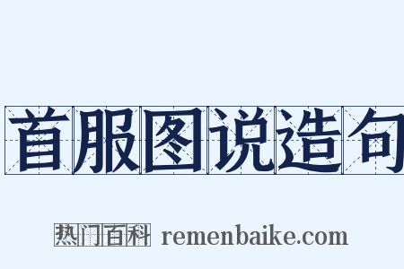 首服图说造句是什么意思的图片